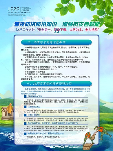 夏季防洪防汛抗灾科普知识宣传