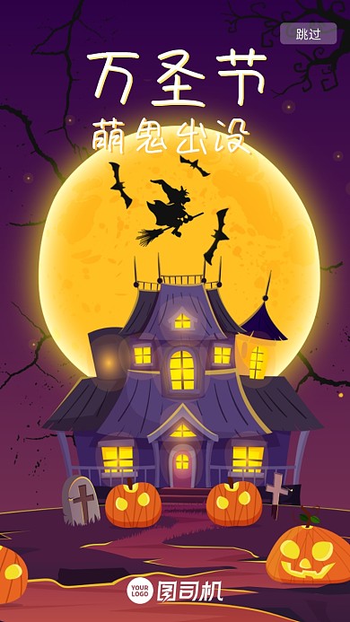 卡通插画风万圣节H5移动界面启动页