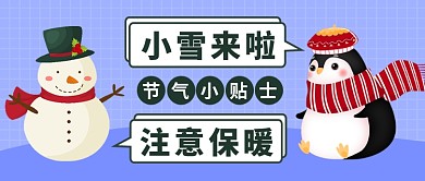 小雪来了注意保暖公众号首图