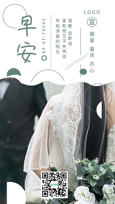 简约清新早安婚礼日签
