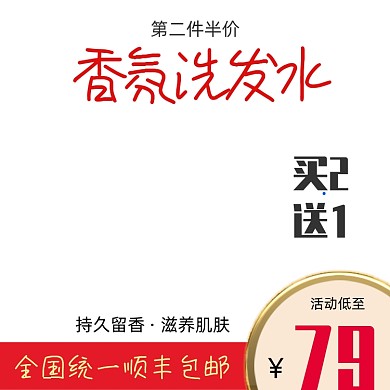 洗发水家用洗护活动主图模板