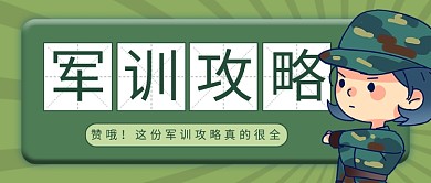 军训攻略绿色卡通公众号首图