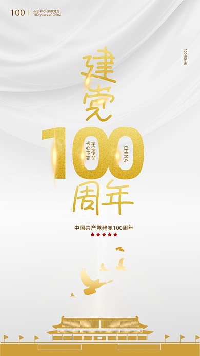 建党100周年白色质感手机海报