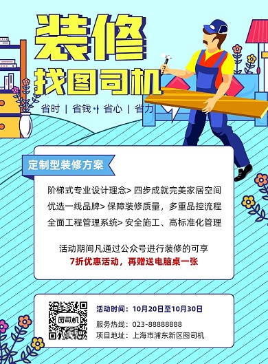 装修蓝色卡通宣传印刷海报