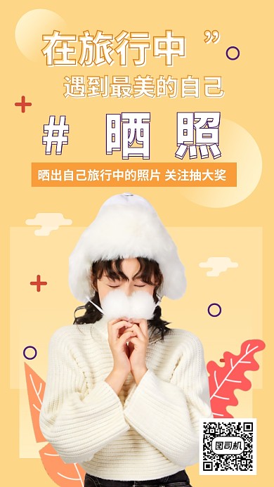 旅行晒照抽奖品手机海报