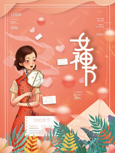 三八妇女节女神节女王节节日海报