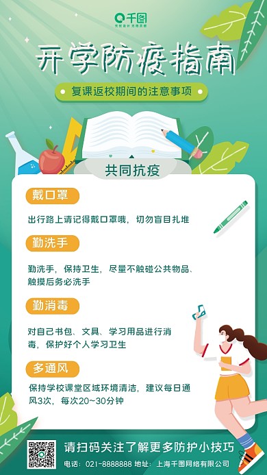 开学防疫指南手机海报