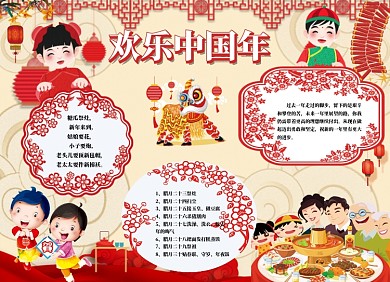欢乐中国年小报