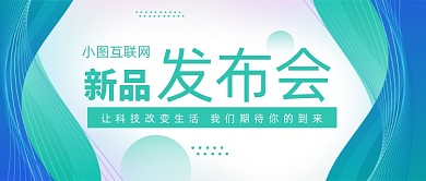 简约科技互联网新品发布会公众号首图