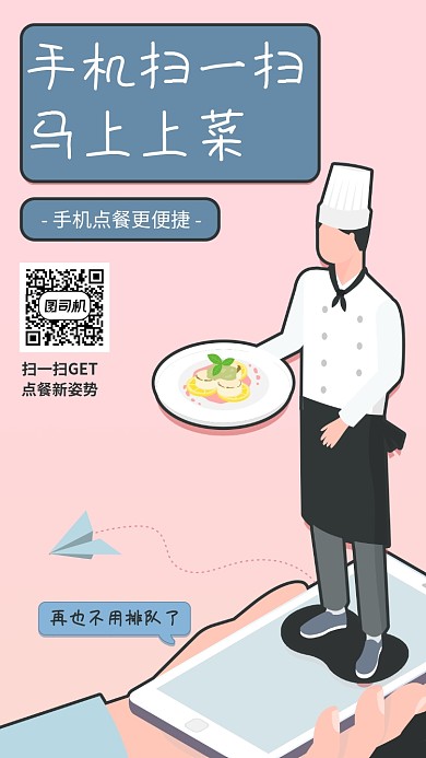 手机扫码点餐海报