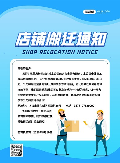 蓝色简约卡通店铺搬迁通知宣传海报