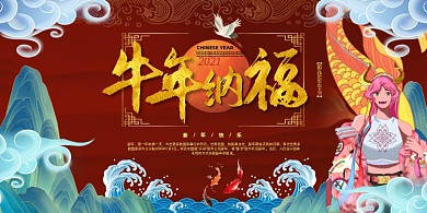 2021牛年纳福红色喜庆国潮展板