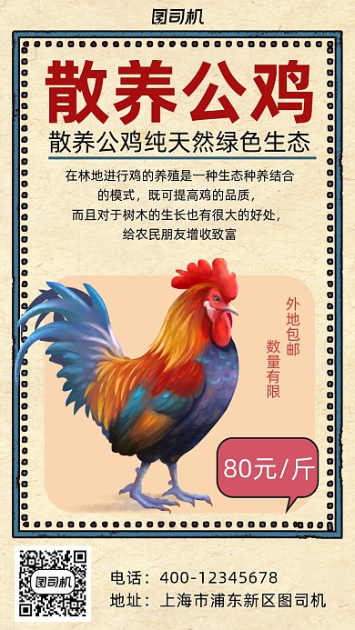 大公鸡销售复古风手机海报