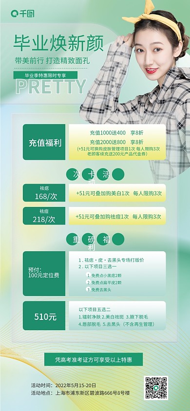 毕业季美容毕业焕新颜充值福利促销活动手机海报