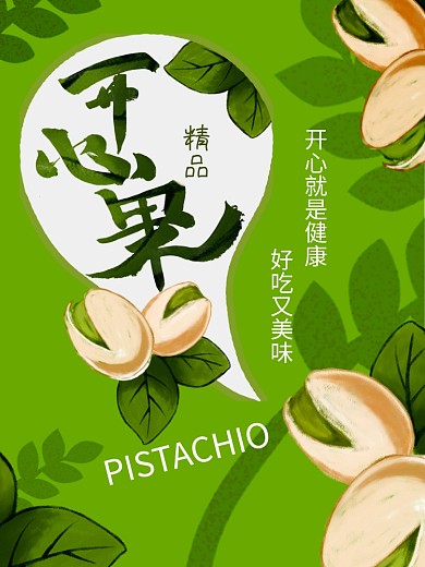 开心果书写文字原创海报（绿色健康精品）