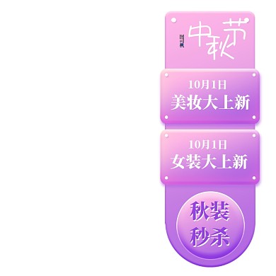 中秋国庆节美妆护肤品直播悬浮直播侧边栏