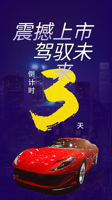 新品汽车发布会倒计时手机海报