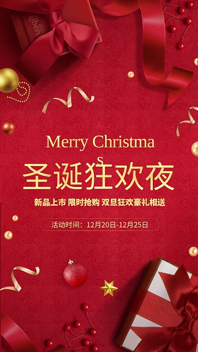 红色大气喜庆圣诞狂欢促销手机海报模板