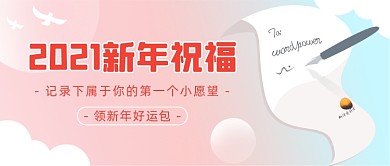 新年祝福愿望粉色插画公众号首图