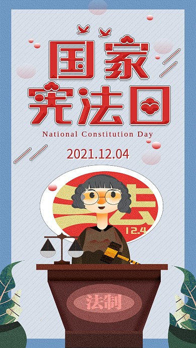 国家宪法日法律宣传手机海报