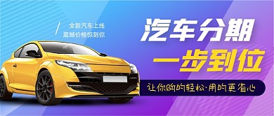 汽车分期购公众号首图