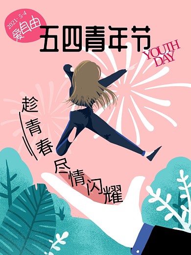 原创2020五四青年节插画海报