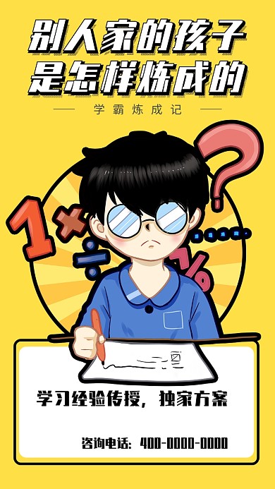 学习辅导复习教学卡通宣传手机海报