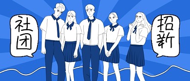 清新校园插画风学校社团招新公众号首图