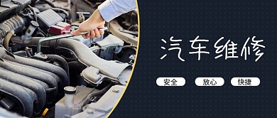 汽车维修汽车蓝色商务风公众号首图