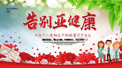 卫生教育医疗健康主题展板