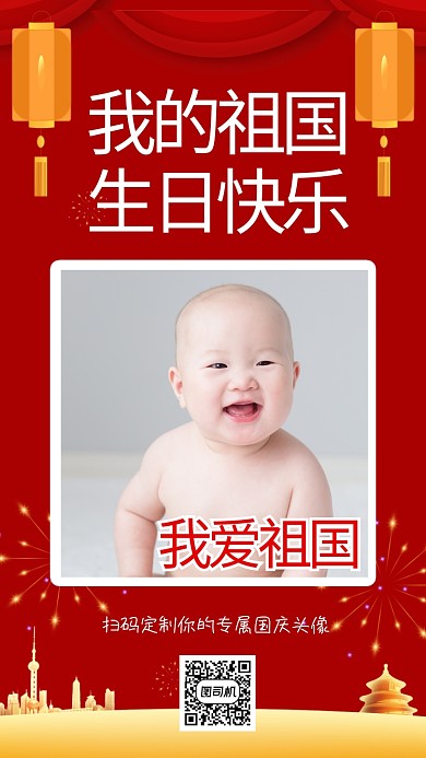 国庆节头像定制活动红色手机海报