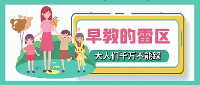 儿童早教雷区讲解卡通公众号首图