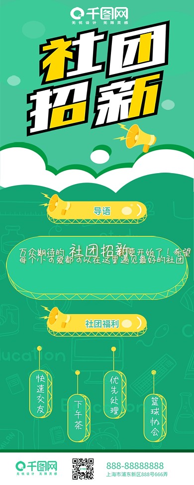 社团招新长图信息社团招新海报