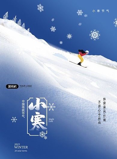 小寒节气滑雪印刷海报