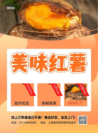 美味红薯超市促销黄色印刷海报