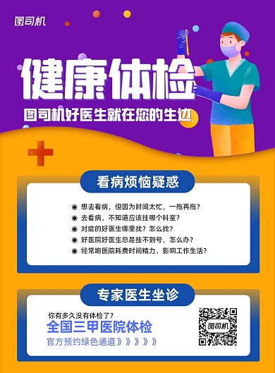健康体检医疗卡通印刷海报