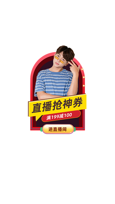 直播间抢神券红包弹窗