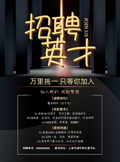 地产招聘简约大气黑色空间招聘海报