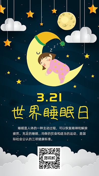 3月21日世界睡眠日手机海报
