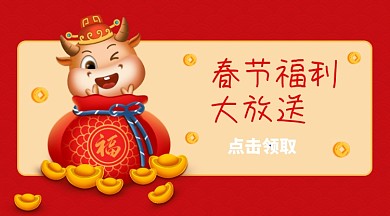 红色插画牛年春节福利手机海报