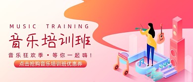 红色渐变音乐培训班公众号首图