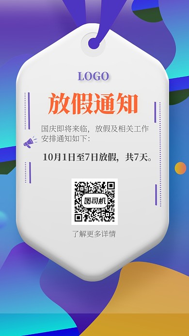 创意立体放假通知手机海报