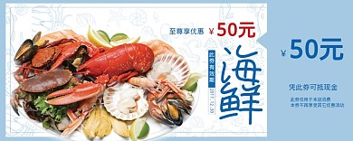 海鲜优惠券