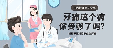 灰色卡通风牙痛怎么面对公众号首图