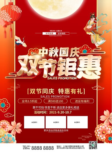 红色喜庆中秋国庆促销宣传单
