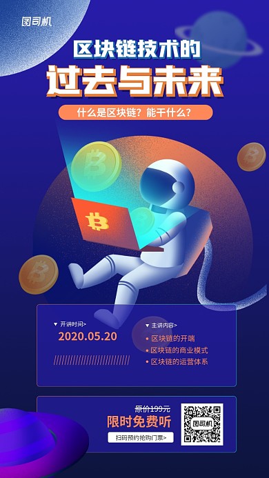 区块链技术专题讲座宣传海报