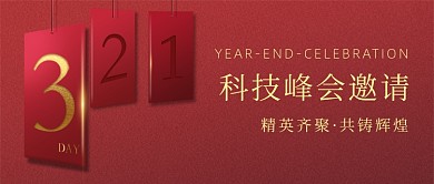 年会颁奖盛典简约大气公众号首图