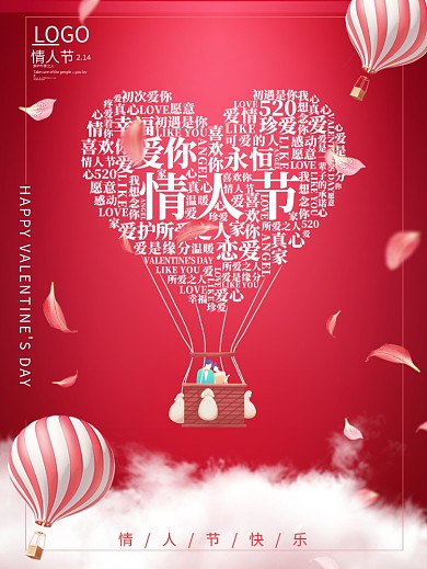 2.14浪漫情人节热气球红色文字海报