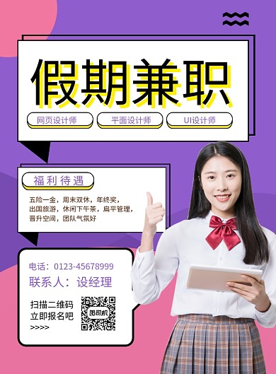 紫色简约假期兼职招聘海报