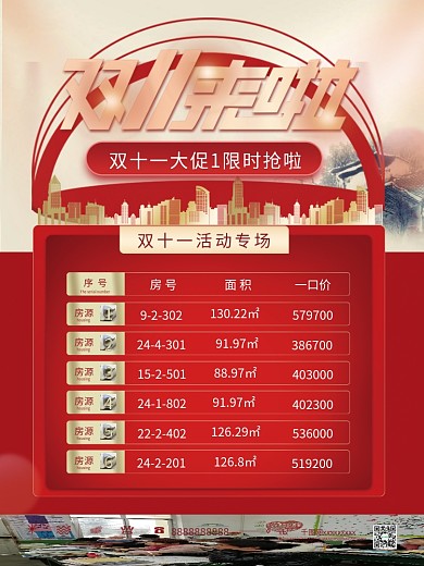 房地产双十一房屋价格表热销促销海报